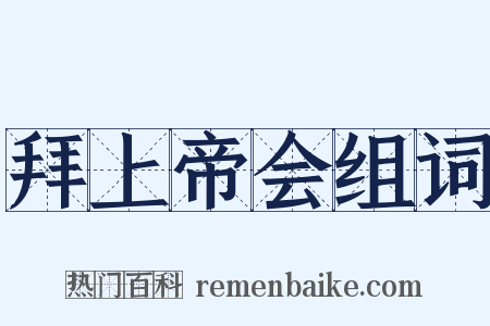 拜上帝会组词是什么意思的图片